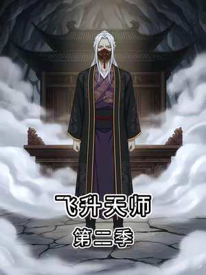 飞升天师第二季（28集）火爆短剧热播中