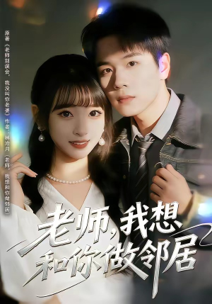 老师，我想和你做邻居（80集）热门短剧大全