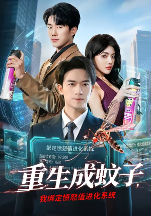 重生成蚊子，我绑定愤怒值进化系统（61集）短剧爆款推荐