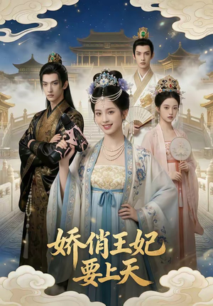 娇俏王妃要上天（76集）在哪看