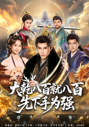 大乾八百就八百先下手为强（80集）温柔追捕短剧