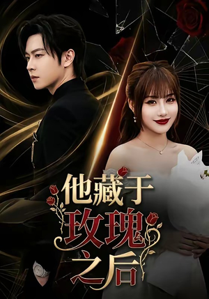 他藏于玫瑰之后（70集）甜宠短剧追到爽