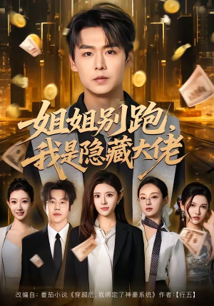 姐姐别跑，我是隐藏大佬（82集）最新火爆短剧