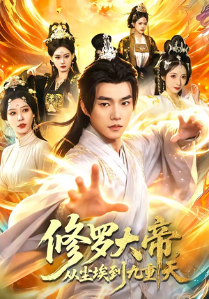 修罗大帝，从尘埃到九重天（80集）最火爆的短剧