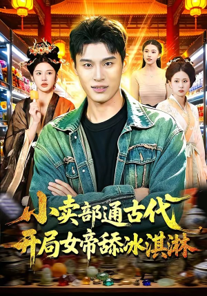 小卖部通古代，开局女帝舔冰淇淋（97集）在哪里可以全集