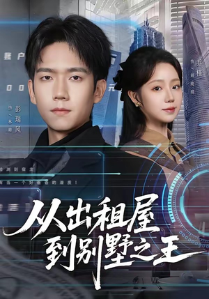 从出租屋到别墅之王（80集）热播短剧全集看