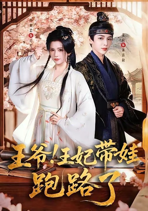 王爷，王妃又来偷娃了＆王爷！王妃带娃跑路了（62集）短剧看全集