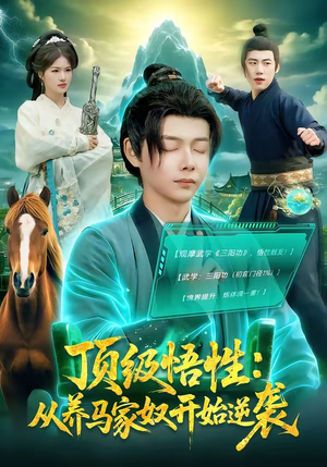 顶级悟性：从养马家奴开始逆袭（97集）短剧太精彩了