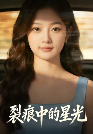 裂痕中的星光（113集）短剧热门推荐