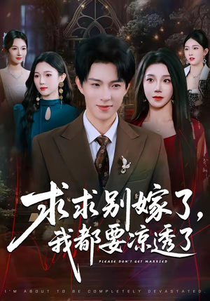 求求别嫁了，我都要凉透了（77集）短剧排行榜