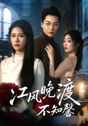 江风晚渡不知馨（70集）剧情简介
