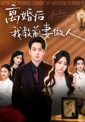 离婚后我教前妻做人（62集）哪个网站可以看
