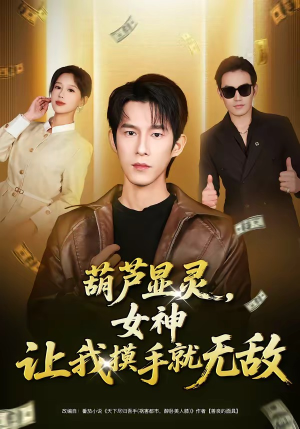 葫芦显灵，女神让我摸手就无敌（80集）好看的短剧