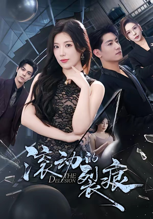 滚动的裂痕（69集）热门火爆短剧