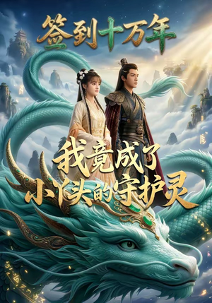 签到十万年我竟成了小丫头的守护灵（100集）全集下载