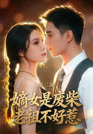 嫡女是废柴老祖不好惹第二部（30集）超火短剧抢先看