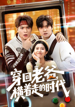 穿回老爸横着走的时代（50集）免费看全集