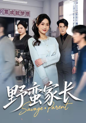野蛮家长（55集）短剧热播推荐
