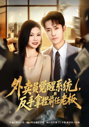 外卖员觉醒系统，反手拿捏前任老板（76集）女频短剧推荐