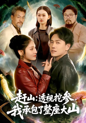 赶山透视挖参我承包了整座大山（133集）短剧抢先看全集