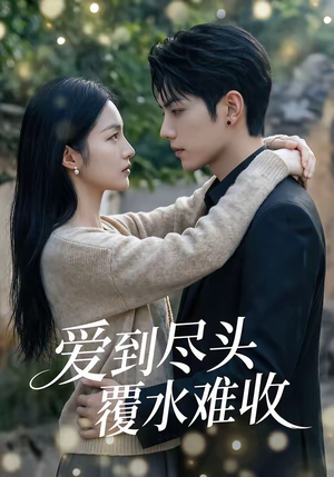 爱到尽头覆水难收（60集）短剧抢先看全集