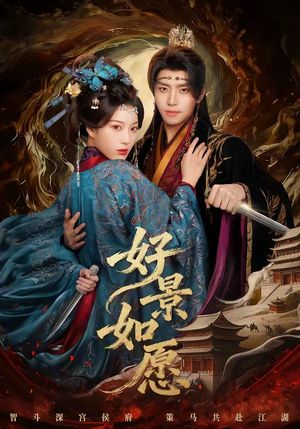 好景如愿（60集）在线看完整版