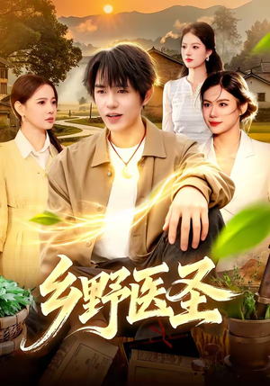 乡野医圣（95集）爆款短剧抢先看