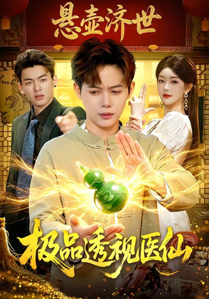 极品透视医仙（100集）番茄免费短剧