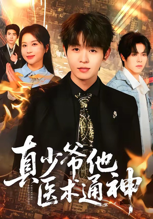 真少爷他医术通神（70集）好看上头的短剧