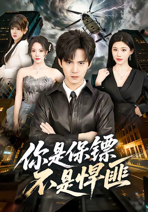 你是保镖不是悍匪（69集）在哪看免费
