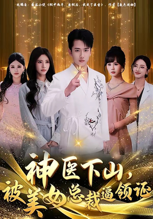 神医下山，被美女总裁逼领证（78集）火爆短剧推荐