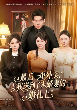 最后一单外卖，我送到了未婚妻的婚礼上（80集）热门短剧免费看