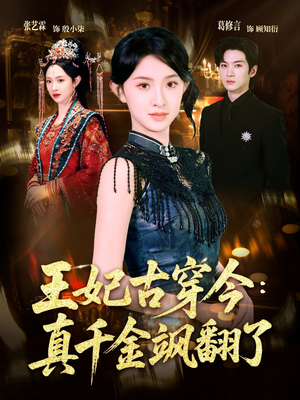 王妃古穿今真千金飒翻了（75集）火爆短剧抢先看