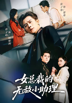 女总裁的无敌小助理（69集）全网短剧抢先看