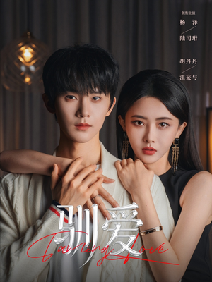 驯爱（80集）免费短剧全集看