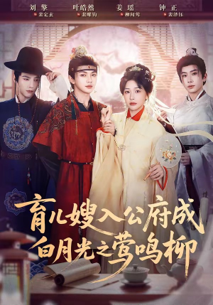 育儿嫂入公府成白月光之莺鸣柳（84集）热播短剧免费看