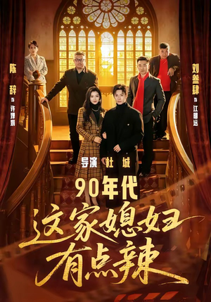 90年代：这家媳妇有点辣（80集）精彩短剧天天看