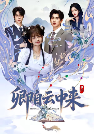 卿自云中来（60集）分享热门短剧