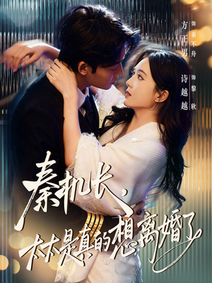 秦机长，太太是真的想离婚了（74集）短剧完整版免费