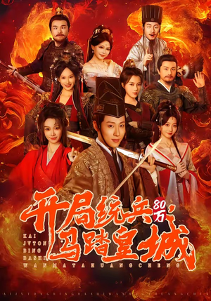 开局统兵80万，马踏皇城（85集）免费版