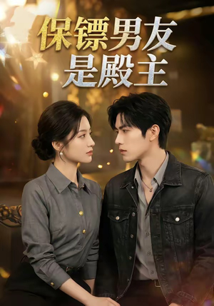 保镖男友是殿主（55集）迅雷网盘观看