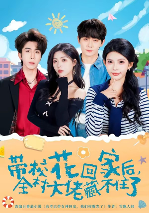 带校花回家后，全村大佬藏不住了（63集）女主谁演的