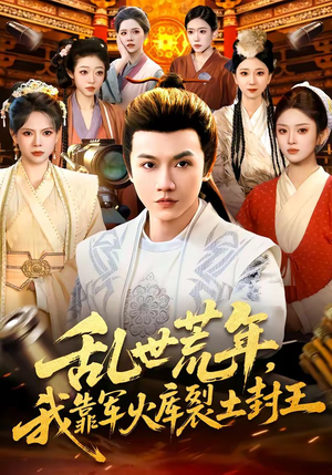 乱世荒年，我靠军火库裂土封王（106集）热播短剧追不停