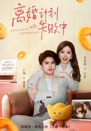 离婚计划失败中（66集）解说文案