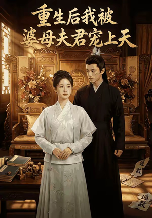 重生后我被婆母夫君宠上天（62集）女主角是谁