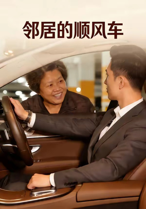 邻居的顺风车（48集）短剧推荐分享
