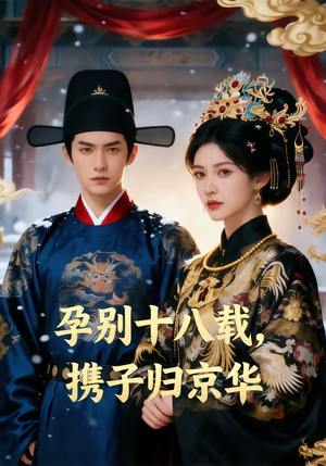 孕别十八载，携子归京华（76集）全集都在这里了