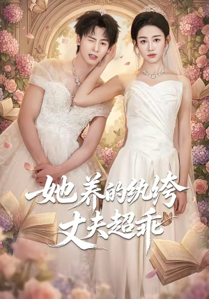 她养的纨绔丈夫超乖（78集）短剧精彩不断