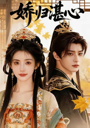 娇归湛心（48集）热门短剧推广
