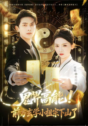 鬼界高能！前方玄学小祖宗下山了（80集）看短剧放松一下